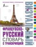 Французско-русский визуальный словарь с транскрипцией Французско-русский визуальный словарь содержит около 4500 слов и словосочетаний и более 3000 картинок, помогающих быстро и легко запомнить информацию. Подробно представлены 14 самых нужных тем, среди них Дом, Люди, http://booksnook.com.ua