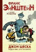Франк Эйнштейн и живые роботы Франк Эйнштейн - гениальный ребенок-изобретатель. Клинк - робот, который собрал себя сам. Кланк - робот, который собрал себя почти сам. Втроем они создают двигатель на основе антиматерии. Победа на Мидвильском конкурсе http://booksnook.com.ua