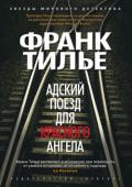 Франк Тилье: Адский поезд для Красного Ангела В окрестностях Парижа обнаружен труп молодой женщины. Убийца расправился со своей жертвой столь странным способом, что полицейские приходят к выводу, что за этим убийством кроется какая-то тайна. Расследование http://booksnook.com.ua