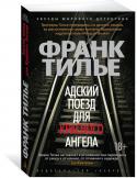 Франк Тилье: Адский поезд для Красного Ангела В окрестностях Парижа обнаружен труп молодой женщины. Убийца расправился со своей жертвой столь странным способом, что полицейские приходят к выводу, что за этим убийством кроется какая-то тайна. Расследование http://booksnook.com.ua