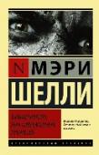 Франкенштейн, или Современный Прометей 