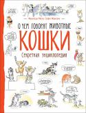 Франсуа Муту, Софи Жансем: Кошки. О чем говорят животные В легкой, веселой форме книга знакомит с интересными фактами из жизни кошек. Вы узнаете, почему кошка оставляет след четырех пальцев, а не пяти, зачем ей органы чувств, какие открытия о семействе кошачьих ученые сделали http://booksnook.com.ua