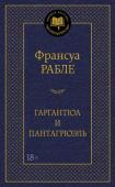 Франсуа Рабле: Гаргантюа и Пантагрюэль Роман «Гаргантюа и Пантагрюэль» — самое значительное произведение великого французского писателя эпохи Возрождения Франсуа Рабле. Первая книга этого романа вышла в свет без малого пять сотен лет назад. К ней добавились http://booksnook.com.ua