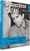 Франсуаза Саган: Сонячний промінь у холодній воді У психологічних повістях відомої французької письменниці Франсуази Саган звучать туга за щирими глибокими почуттями, співчуття і ніжність до героїв її творів.
У повісті «Сонячний промінь у холодній воді» читач http://booksnook.com.ua