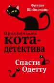 Фрауке Шойнеманн: Спасти Одетту Уинстон, его любимая Одетта и вся семья Киры отправились за город, чтобы отпраздновать важное и радостное событие — свадьбу Анны и Вернера! Но кто бы мог подумать, что усатому детективу не дадут отдохнуть и в этот раз. http://booksnook.com.ua