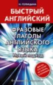 Фразовые глаголы английского языка. Новый подход Фразовые глаголы – явление, очень распространенное в английском языке. Автор предлагает уникальную методику понимания и запоминания фразовых глаголов! Рассматриваются значения предлогов и наречий, составляющих фразовые http://booksnook.com.ua