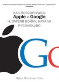 Фред Фогельштейн: Как поссорились Apple и Google и, затеяв войну, начали революцию Книга, которую вы держите в руках, не очередная «история успеха». Это эмоциональное повествование, по драматизму сравнимое с приключенческим романом, о дружбе, прошедшей через череду предательств и переросшей в идейную http://booksnook.com.ua