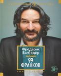 Фредерик Бегбедер: 99 Франков Роман «99 франков» представляет собой остроумную сатиру на рекламный бизнес, дерзкое разоблачение безумного и полного превратностей мира, в котором все презирают друг друга, где бездарно растрачиваются человеческие http://booksnook.com.ua