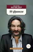 Фредерик Бегбедер: 99 Франков Роман «99 франков» представляет собой остроумную сатиру на рекламный бизнес, дерзкое разоблачение безумного и полного превратностей мира, в котором все презирают друг друга, где бездарно растрачиваются человеческие http://booksnook.com.ua