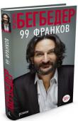 Фредерик Бегбедер: 99 франков Книга «99 франков» Фредерика Бегбедера представляет собой остроумную сатиру на рекламный бизнес, дерзкое разоблачение безумного и полного превратностей мира, в котором все презирают друг друга, где бездарно http://booksnook.com.ua