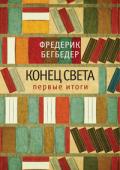 Фредерик Бегбедер: Конец света. Первые итоги От автора супербестселлеров
«99 франков» и «Идеаль»!
О Бегбедере говорят!
Бегбедером восхищаются!
С Бегбедером спорят!
Бегбедера любят и ненавидят, часто – одновременно! http://booksnook.com.ua