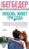 Фредерик Бегбедер: Любовь живет три года Любовь живет три года — это закон природы. Так считает Марк Марронье, герой книги Ф. Бегбедера «Любовь живет три года», знакомый читателям по романам «Воспоминания неблаговоспитанного молодого человека», романтической http://booksnook.com.ua