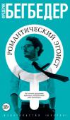 Фредерик Бегбедер: Романтический эгоист Фредерик Бегбедер - самая скандальная и шумная из действующих литературных звезд сегодняшней Франции, автор мировых бестселлеров 