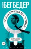 Фредерик Бегбедер: Романтический эгоист Фредерик Бегбедер — самый скандальный и шумный из литературных звезд сегодняшней Франции, автор ми ровых бестселлеров «99 франков», «Windows on the World», «Каникулы в коме». http://booksnook.com.ua