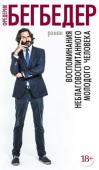 Фредерик Бегбедер: Воспоминания неблаговоспитанного молодого человека Первый (1990) роман двадцатипятилетнего Фредерика Бегбедера - это романтическая сказка о любви, написанная ироничным парижским снобом. Герой – естественно Марк Маронье, alter ego автора. Этот влюбленный прожигатель http://booksnook.com.ua
