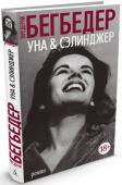 Фредерик Бегбедер: Уна & Сэлинджер Жанр своей новой книги «Уна & Сэлинджер» Ф. Бегбедер с присущим ему стремлением эпатировать определяет как faction, то есть fact плюс fi ction. Факты просты: 1940 год, Нью-Йорк. 21-летний начинающий писатель Джерри http://booksnook.com.ua