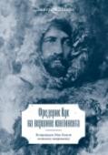 Фредерик Кук на вершине континента. Возвращаем Мак-Кинли великому американцу О книге Многолетнее исследование автора, доказывающее, что первым человеком на Северном Полюсе, а затем покорившим высочайший пик Северной Америки, Мак-Кинли, был доктор Фредерик Кук. До сих пор принято считать, что http://booksnook.com.ua