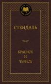 Фредерик Стендаль: Красное и черное Роман Стендаля 