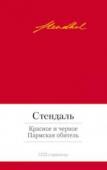 Фредерик Стендаль: Красное и черное. Пармская обитель Роман Стендаля «Красное и черное» — общепризнанный литературный шедевр девятнадцатого века. Известно, что А. С. Пушкин, прочтя в 1831 году по-французски первый том литературной новинки, пришел в восторг и умолял княгиню http://booksnook.com.ua