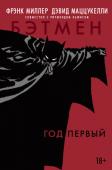 Фрэнк Миллер: Бэтмен. Год первый В 1986 году Фрэнк Миллер и Дэвид Маццукелли произвели эту сногсшибательную новую интерпретацию оригинального Бэтмена - и того, что сделало его тем, кто он есть.
Написанный вскоре после 