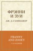 Фрэнни и Зуи ?Писатель-классик, писатель-загадка, на пике карьеры объявивший об уходе из литературы и поселившийся вдали от мирских соблазнов в глухой американской провинции. Его книги, включая культовый роман 