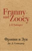 Фрэнни и Зуи Писатель-классик, писатель-загадка, на пике карьеры объявивший об уходе из литературы и поселившийся вдали от мирских соблазнов в глухой американской провинции. Его книги, включая культовый роман 