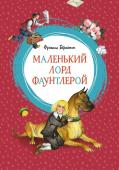 Фрэнсис Бёрнетт: Маленький лорд Фаунтлерой Каково это однажды узнать, что ты наследник аристократического титула и огромного состояния? Именно это и произошло с героем романа американской писательницы Фрэнсис Бёрнетт «Маленький лорд Фаунтлерой». Книга, увидевшая http://booksnook.com.ua