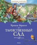 Фрэнсис Бёрнетт: Таинственный сад Фрэнсис Бёрнетт – знаменитая английская писательница, её повесть «Таинственный сад» вот уже более ста лет является одной из самых любимых книг детей всего мира. Это история о судьбе рано осиротевшей юной Мэри Леннокс, http://booksnook.com.ua