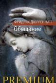 Фридрих Райнхольд Дюрренматт: Обещание В небольшом швейцарском городке зверски убита восьмилетняя девочка. Убийца не оставил никаких следов. Единственная улика – детский рисунок, который кажется слишком наивным, чтобы содержать разгадку преступления.
Однако http://booksnook.com.ua