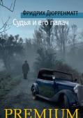 Фридрих Райнхольд Дюрренматт: Судья и его палач В настоящее издание вошли два наиболее известных детективных романа Фридриха Дюрренматта из серии о комиссаре Берлахе – «Судья и его палач» и «Подозрение». В из вестном смысле они представляют собой эталон детективного http://booksnook.com.ua