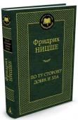 Фридрих Вильгелм Ницше: По ту сторону добра и зла Фридрих Ницше (1844—1900) — немецкий философ, филолог-классик, поэт, автор таких известных трудов, как «Рождение трагедии из духа музыки», «Генеалогия морали», «Антихрист» и др.
В настоящем издании вниманию читателей http://booksnook.com.ua