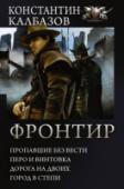 Фронтир Этот овраг в тайге, будь он неладен, действительно оказался порталом! И скорее всего, также верно то, что вновь он откроется только через сто лет… Бесполезно биться лбом о невидимую стену, придется адаптироваться к http://booksnook.com.ua