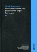 Фундаментальные идеи финансового мира. Эволюция Работы Гарри Марковица и Юджина Файма, революционные взгляды Франко Модильяни и Мертона Миллера, теории Фишера Блэка, Майрона Шоулза и Роберта Мертона появились еще в 1950-1970-е гг., однако долго не получали признания http://booksnook.com.ua