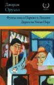 Фунты лиха в Париже и Лондоне. Дорога на Уиган-Пирс В этот сборник вошли два ранних произведения Оруэлла – первая повесть, опубликованная им под этим псевдонимом – «Фунты лиха в Париже и в Лондоне», и публицистическая «Дорога на Уиган-Пирс», посвященная жизни англичан в http://booksnook.com.ua