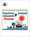 Г. Цыферов: Серьезные рассказы плюшевого мишки 