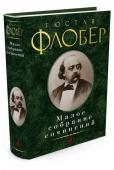 Г. Флобер: Малое собрание сочинений Гюстав Флобер — величайший мастер стиля, с необыкновенной тщательностью отделывавший свои произведения. В Малое собрание сочинений вошли романы, представляющие разные фазы творчества этого удивительного писателя: « http://booksnook.com.ua