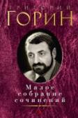 Г. Горин: Малое собрание сочинений Прозаик и драматург Григорий Горин – мастер афоризма, печальный балагур, веселый мыслитель, автор злободневных текстов на вечные темы. Его пьесы, сочетающие в себе непринужденность и глубину, смешинку и трагизм, иронию http://booksnook.com.ua