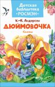 Г. Х. Андерсен: Дюймовочка. Сказки. Детская библиотека РОСМЭН Волшебные сказки Ханса-Кристиана Андерсена «Дюймовочка», «Джек и бобовый стебель» с чудесными иллюстрациями, которые наверняка понравятся малышам. http://booksnook.com.ua