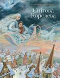 Г. Х. Андерсен: Снігова королева Книга 