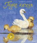 Г.-К. Андерсен: Гидке каченя Дивовижні пригоди маленького каченяти, який зазнав неймовірних перетворень, поведуть тебе сторінками цієї захопливої історії, вселяючи надію в перемогу краси, добра та справедливості. Завдяки чудовим ілюстраціям http://booksnook.com.ua