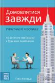 Г. Кеннеді: Домовлятися завжди. Як досягати максимуму в будь-яких перемовинах На її сторінках ви знайдете інформацію про те, як змусити свого співрозмовника почути ваші пропозиції, як протистояти залякуванням і фіксувати домовленості на папері, а також тести із самоконтролю, які допоможуть вам http://booksnook.com.ua