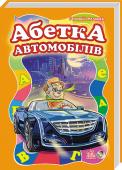 Г. Меламед: Моя перша абетка (велика) : Абетка автомобилів Абетка у віршах буде для вашого малюка першою читанкою, адже з нею він вивчить усі літери абетки — від А до Я. На кожній сторінці цієї книжки дитина ознайомиться з однією літерою, побачить зображення машини однієї з http://booksnook.com.ua