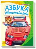 Г. Меламед: Моя первая азбука. Азбука автомобилей «Моя первая азбука» - это замечательная серия азбук в стихах, которая поможет вашему малышу не только познакомиться с буквами, но и сделать первые шаги в чтении. На каждой странице малыш увидит много предметов, названия http://booksnook.com.ua