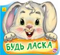 Г. Меламед: Ввічливі слова. Будь ласка Вчимося ввічливості.
Ведмежата-пустуни, вовчик та інші звірята навчились користуватися ввічливими словами. А чи знає чарівні слова ваш малюк? Чудові вірші Геннадія Меламеда допоможуть маленьким непосидькам краще http://booksnook.com.ua