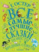 Г. Остер: Все самые лучшие сказки, повести и вредные советы В книгу 