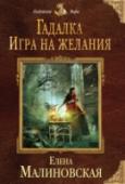 Гадалка. Игра на желания Нелегко быть единственной дочерью богатых родителей — и пойти наперекор воле семьи. Еще тяжелее зарабатывать себе на жизнь гаданием, если окружающие не верят, что у тебя есть магический дар и способность предсказывать. http://booksnook.com.ua