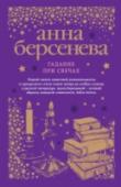 Гадание при свечах Молодая медсестра Марина Стенич обладает экстрасенсорными способностями. Однако этот дар обрекает ее на одиночество, потому что кажется непонятным и пугающим человеку, которого она любит. Вскоре Марина оказывается среди http://booksnook.com.ua