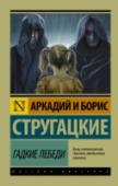 Гадкие лебеди В одной «неназванной европейской стране», в провинциальном городке, где идет бесконечный дождь, и живут хмурые, равнодушные люди, популярный писатель Виктор Банев наблюдает за таинственными силами, постепенно меняющими http://booksnook.com.ua