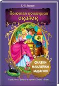 Гадкий утенок. Принцесса на горошине. Свинопас. Огниво Книга откроет для ребенка мир чудес, где он не только встретится с любимыми сказочными героями, но и сам выполняя задания с красочными наклейками, станет участником увлекательных приключений. http://booksnook.com.ua