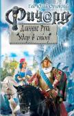 Гай Юлий Орловский: Ричард Длинные Руки. Удар в спину Несерьезное с виду дело оказалось крохотной вершинкой огромного айсберга. А императорское окружение - слишком сложной и сбалансированной системой власти, из которой нельзя вытащить и кирпичика.
Но звездный лорд Ричард, http://booksnook.com.ua